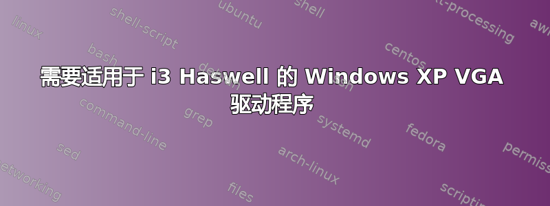 需要适用于 i3 Haswell 的 Windows XP VGA 驱动程序