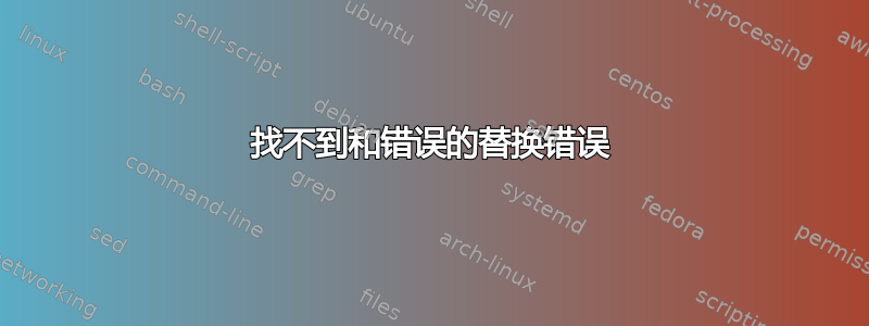 找不到和错误的替换错误