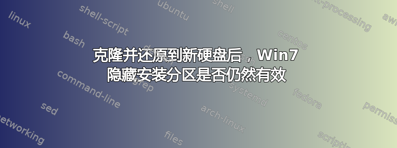 克隆并还原到新硬盘后，Win7 隐藏安装分区是否仍然有效