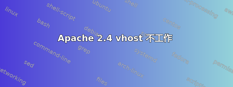 Apache 2.4 vhost 不工作