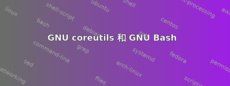 GNU coreutils 和 GNU Bash 