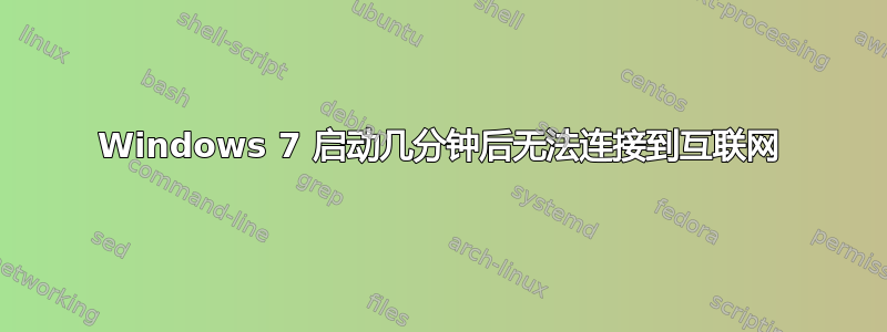 Windows 7 启动几分钟后无法连接到互联网