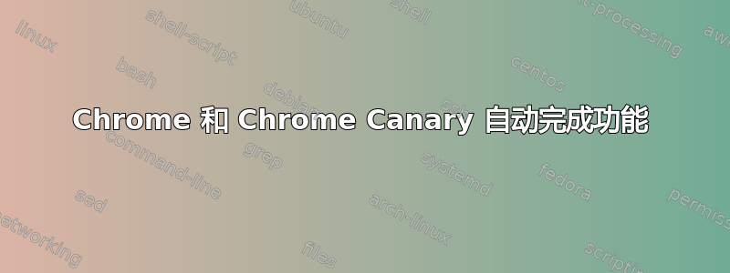 Chrome 和 Chrome Canary 自动完成功能