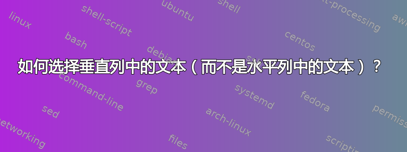 如何选择垂直列中的文本（而不是水平列中的文本）？