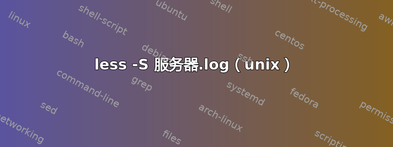 less -S 服务器.log（unix）