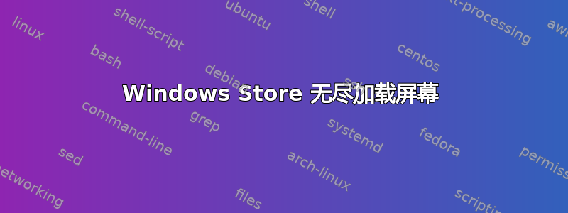 Windows Store 无尽加载屏幕