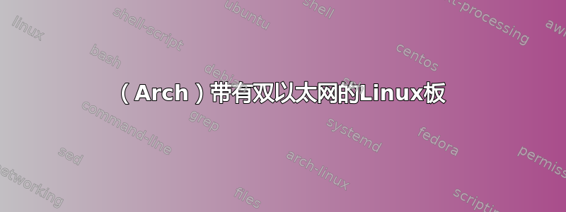 （Arch）带有双以太网的Linux板