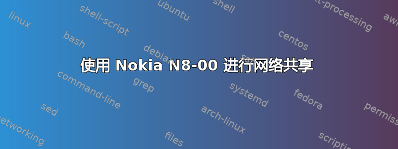 使用 Nokia N8-00 进行网络共享