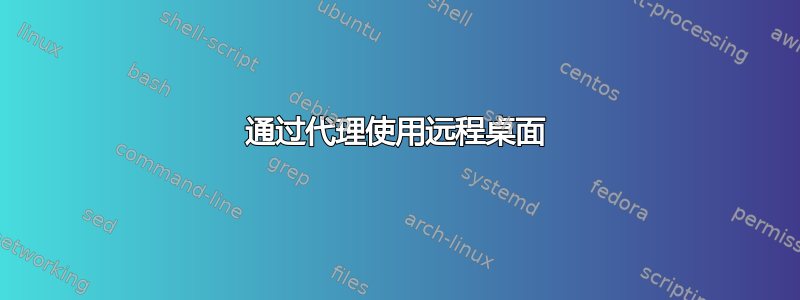 通过代理使用远程桌面