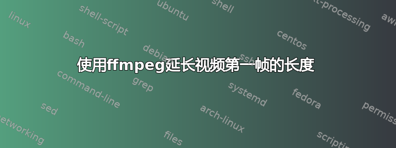 使用ffmpeg延长视频第一帧的长度