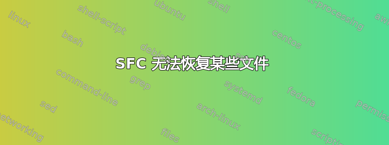 SFC 无法恢复某些文件