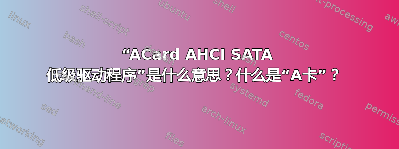 “ACard AHCI SATA 低级驱动程序”是什么意思？什么是“A卡”？ 