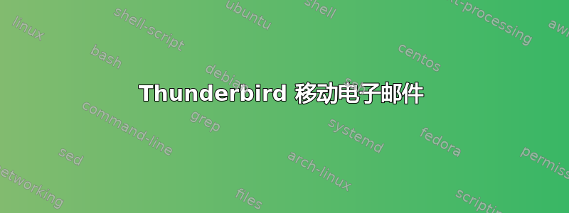 Thunderbird 移动电子邮件