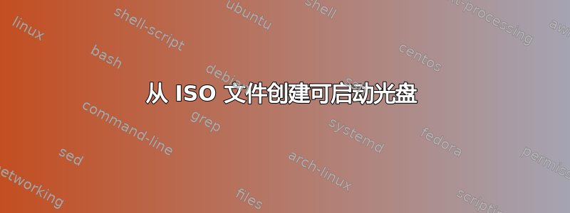 从 ISO 文件创建可启动光盘