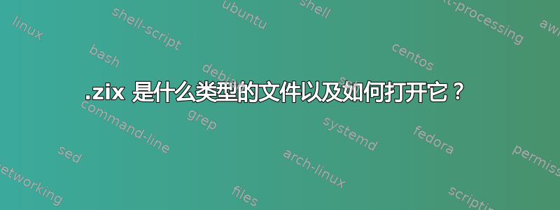 .zix 是什么类型的文件以及如何打开它？