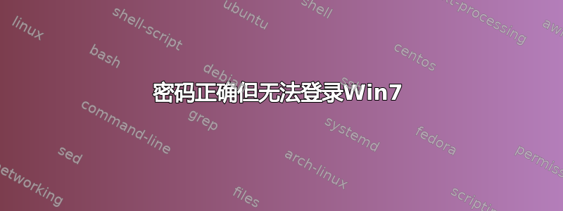 密码正确但无法登录Win7