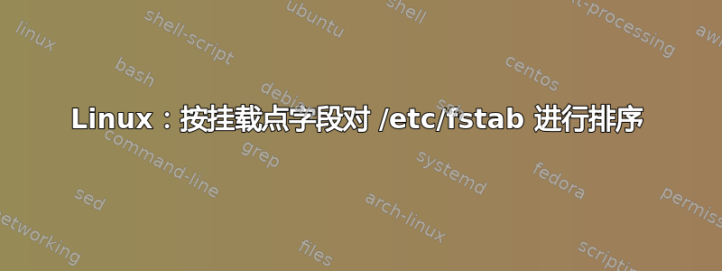 Linux：按挂载点字段对 /etc/fstab 进行排序