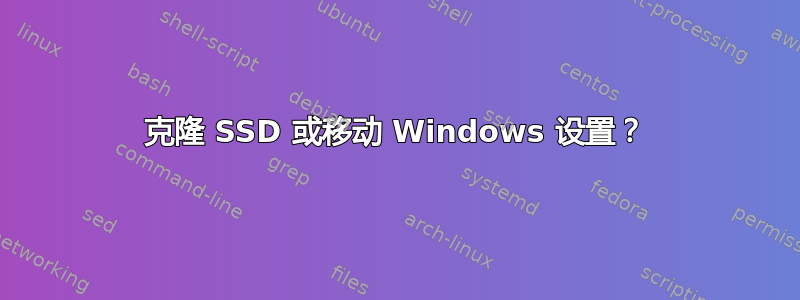 克隆 SSD 或移动 Windows 设置？