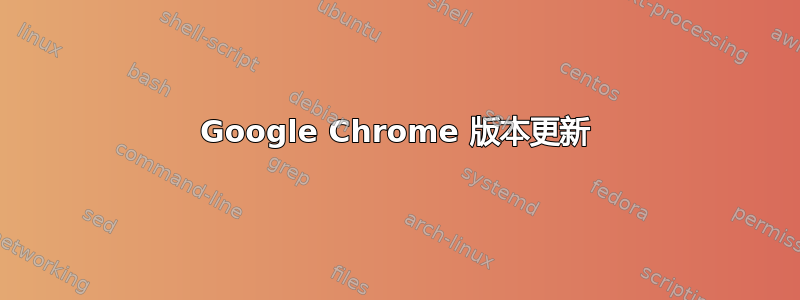 Google Chrome 版本更新