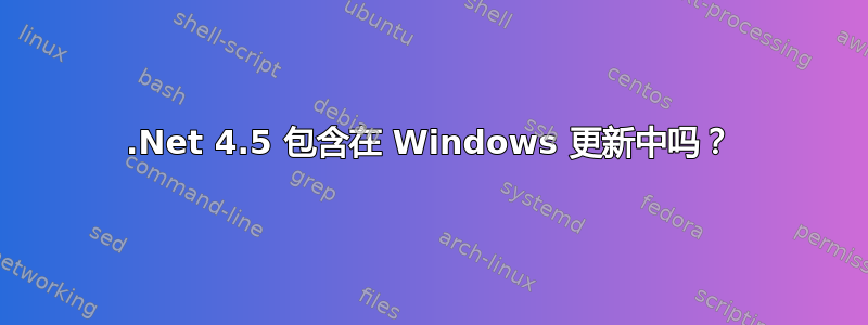 .Net 4.5 包含在 Windows 更新中吗？