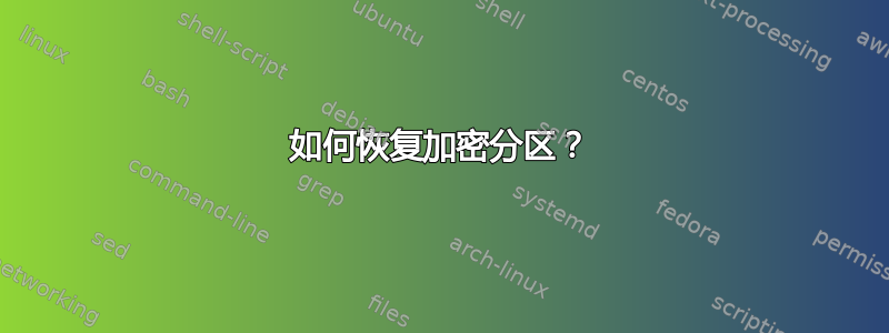 如何恢复加密分区？