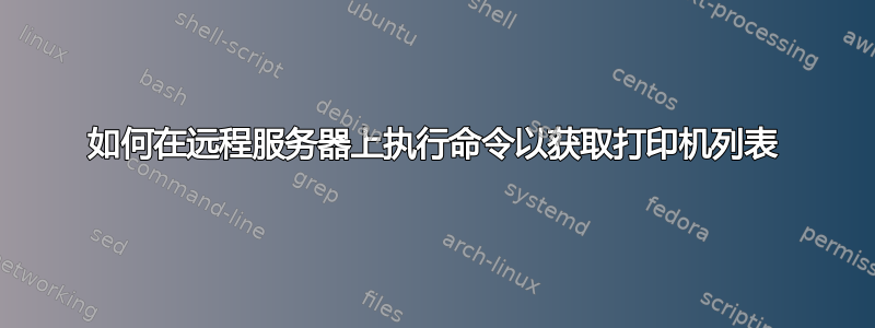 如何在远程服务器上执行命令以获取打印机列表