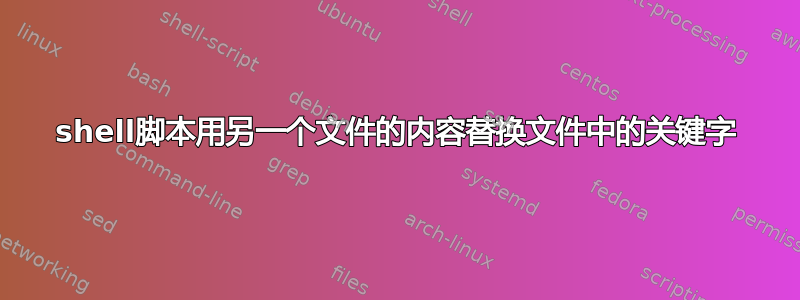 shell脚本用另一个文件的内容替换文件中的关键字