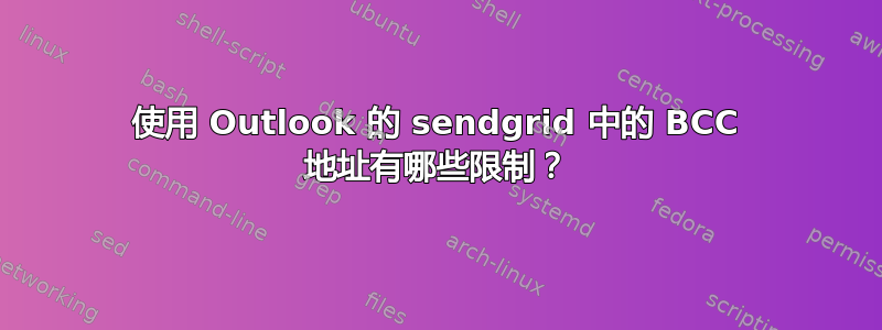 使用 Outlook 的 sendgrid 中的 BCC 地址有哪些限制？