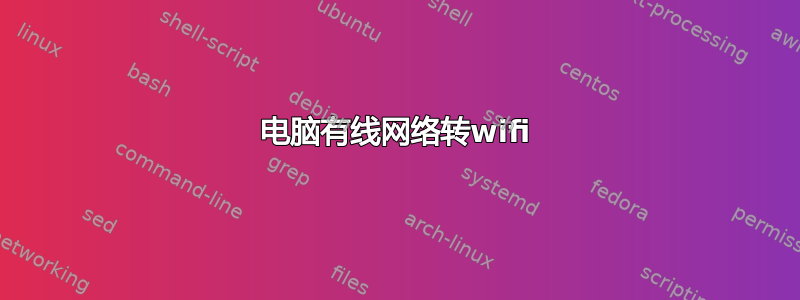 电脑有线网络转wifi