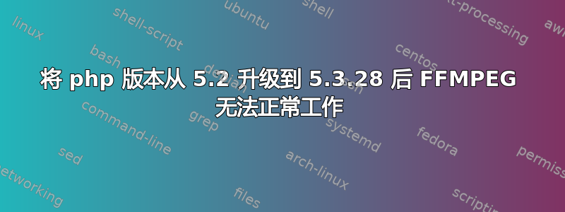 将 php 版本从 5.2 升级到 5.3.28 后 FFMPEG 无法正常工作