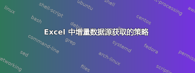 Excel 中增量数据源获取的策略