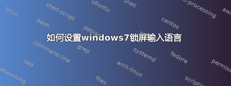 如何设置windows7锁屏输入语言