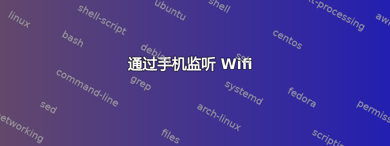 通过手机监听 Wifi 