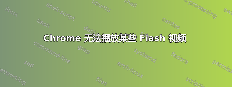 Chrome 无法播放某些 Flash 视频