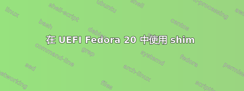 在 UEFI Fedora 20 中使用 shim