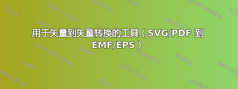 用于矢量到矢量转换的工具（SVG/PDF 到 EMF/EPS）