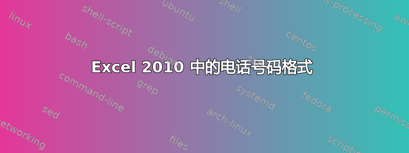 Excel 2010 中的电话号码格式