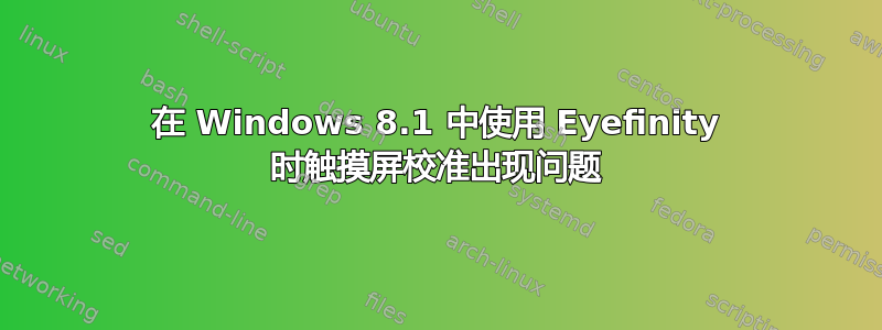 在 Windows 8.1 中使用 Eyefinity 时触摸屏校准出现问题