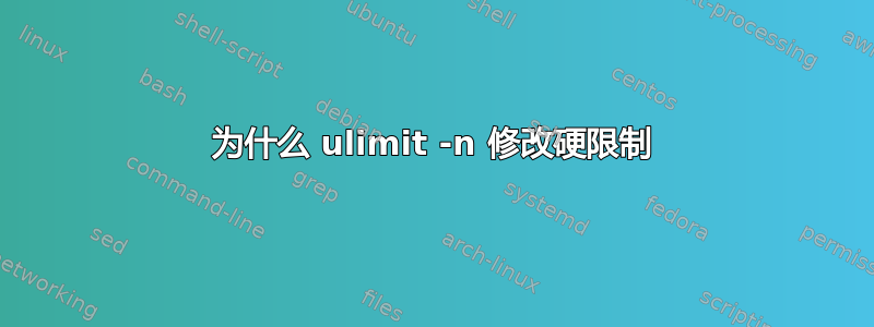 为什么 ulimit -n 修改硬限制