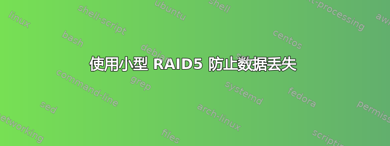 使用小型 RAID5 防止数据丢失