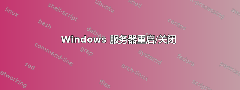 Windows 服务器重启/关闭