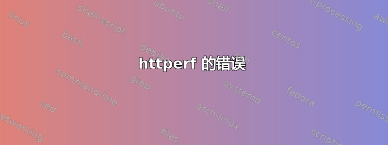 httperf 的错误