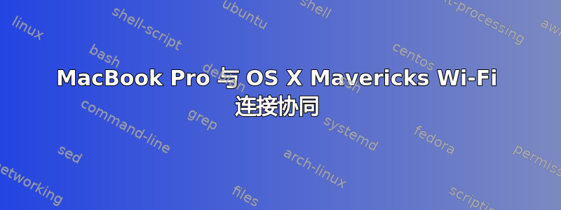 MacBook Pro 与 OS X Mavericks Wi-Fi 连接协同