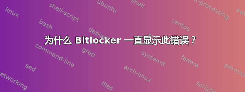 为什么 Bitlocker 一直显示此错误？