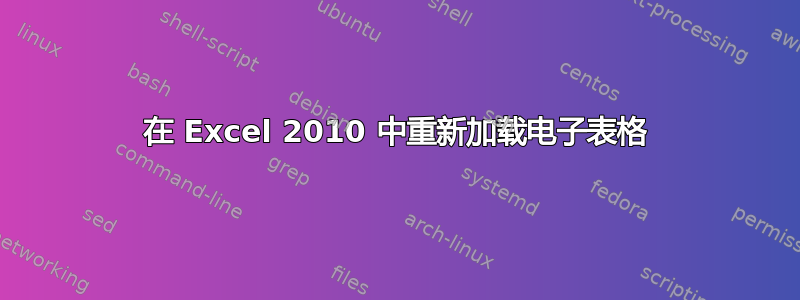 在 Excel 2010 中重新加载电子表格