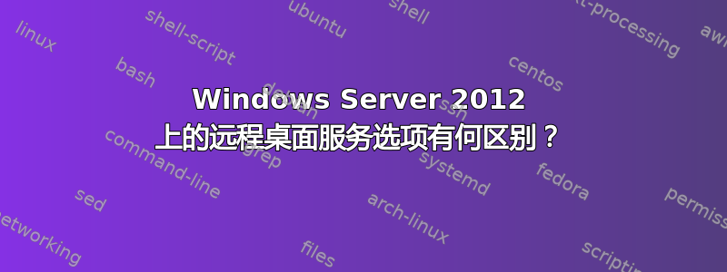 Windows Server 2012 上的远程桌面服务选项有何区别？