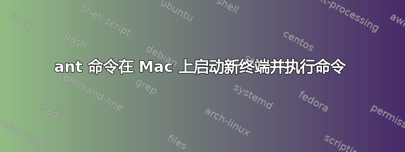 ant 命令在 Mac 上启动新终端并执行命令