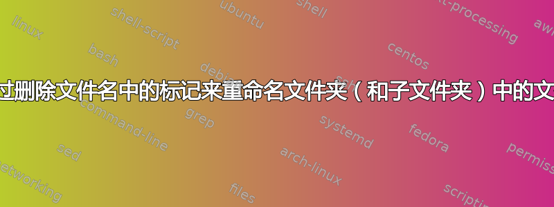 通过删除文件名中的标记来重命名文件夹（和子文件夹）中的文件