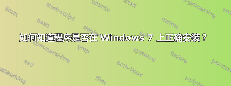 如何知道程序是否在 Windows 7 上正确安装？