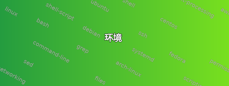 环境